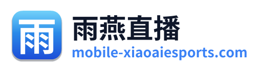 雨燕直播